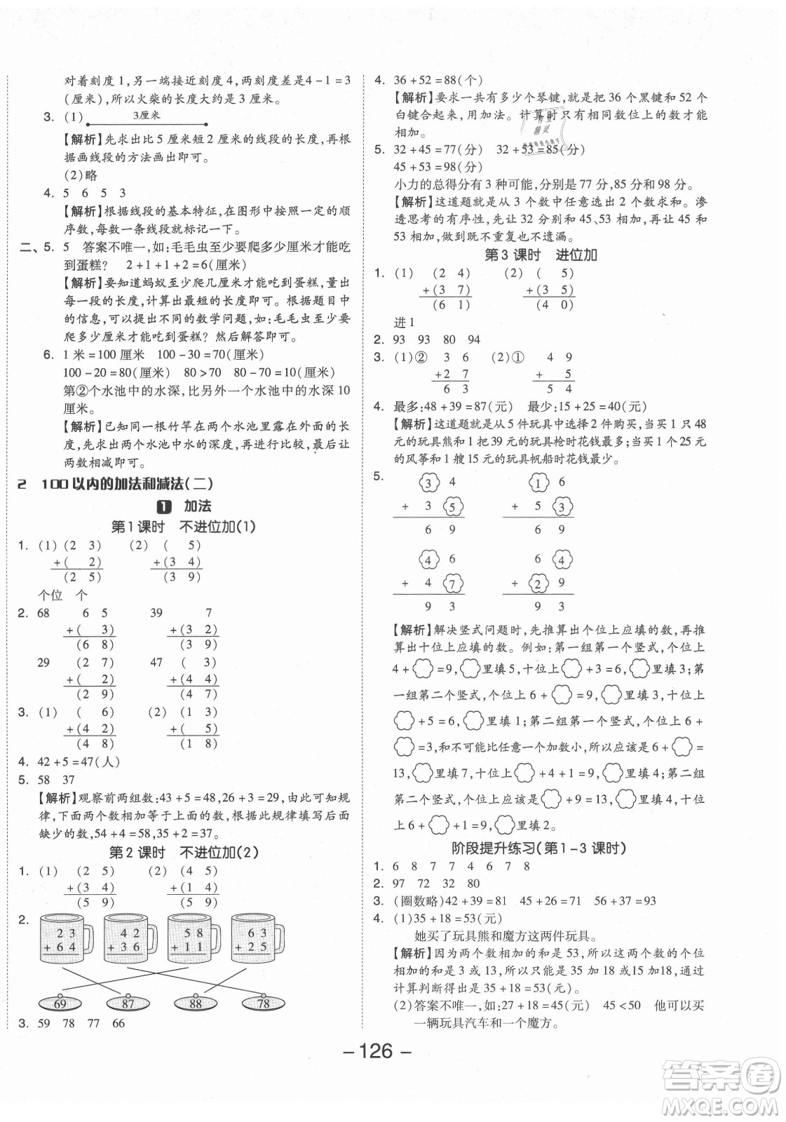 開明出版社2021全品學(xué)練考數(shù)學(xué)二年級上冊RJ人教版答案