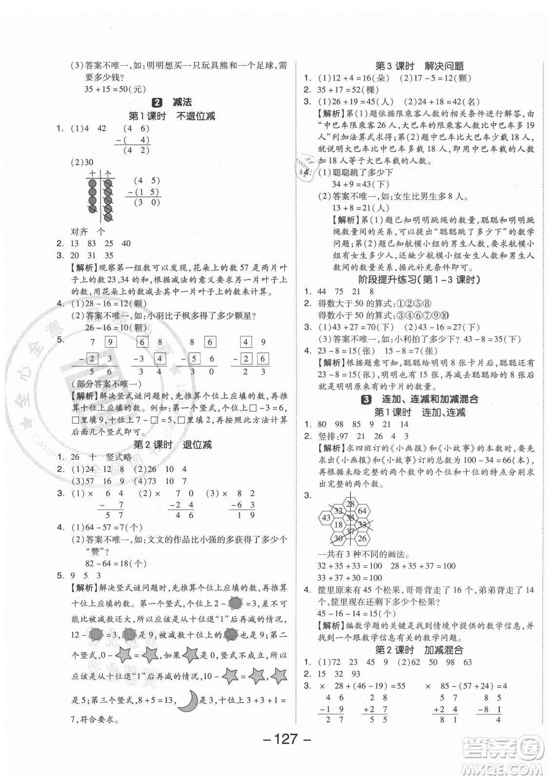 開明出版社2021全品學(xué)練考數(shù)學(xué)二年級上冊RJ人教版答案