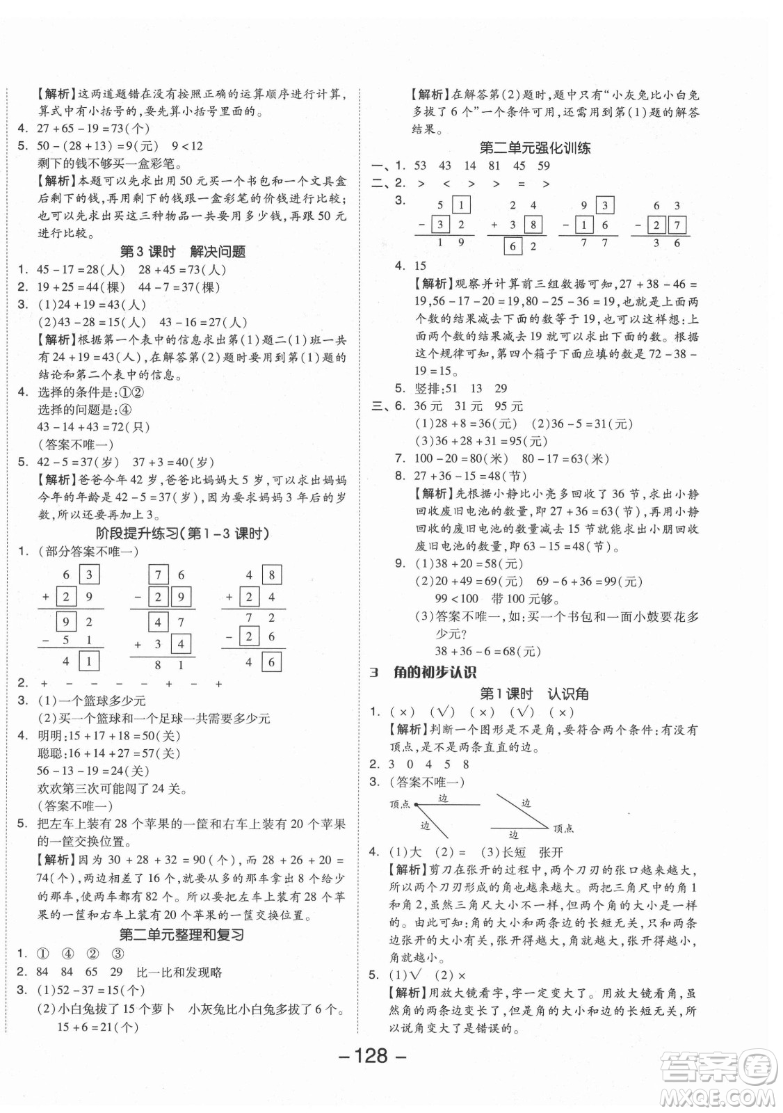 開明出版社2021全品學(xué)練考數(shù)學(xué)二年級上冊RJ人教版答案