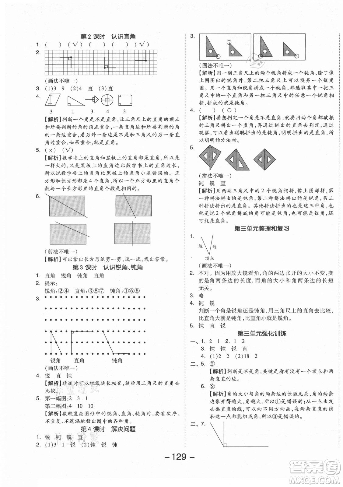 開明出版社2021全品學(xué)練考數(shù)學(xué)二年級上冊RJ人教版答案