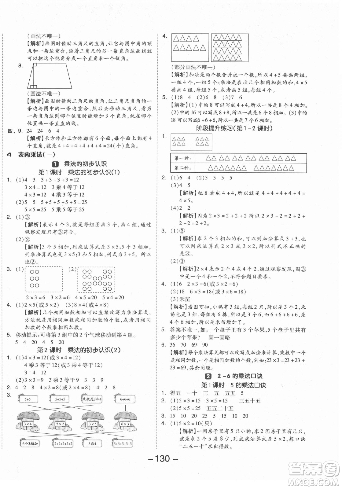 開明出版社2021全品學(xué)練考數(shù)學(xué)二年級上冊RJ人教版答案