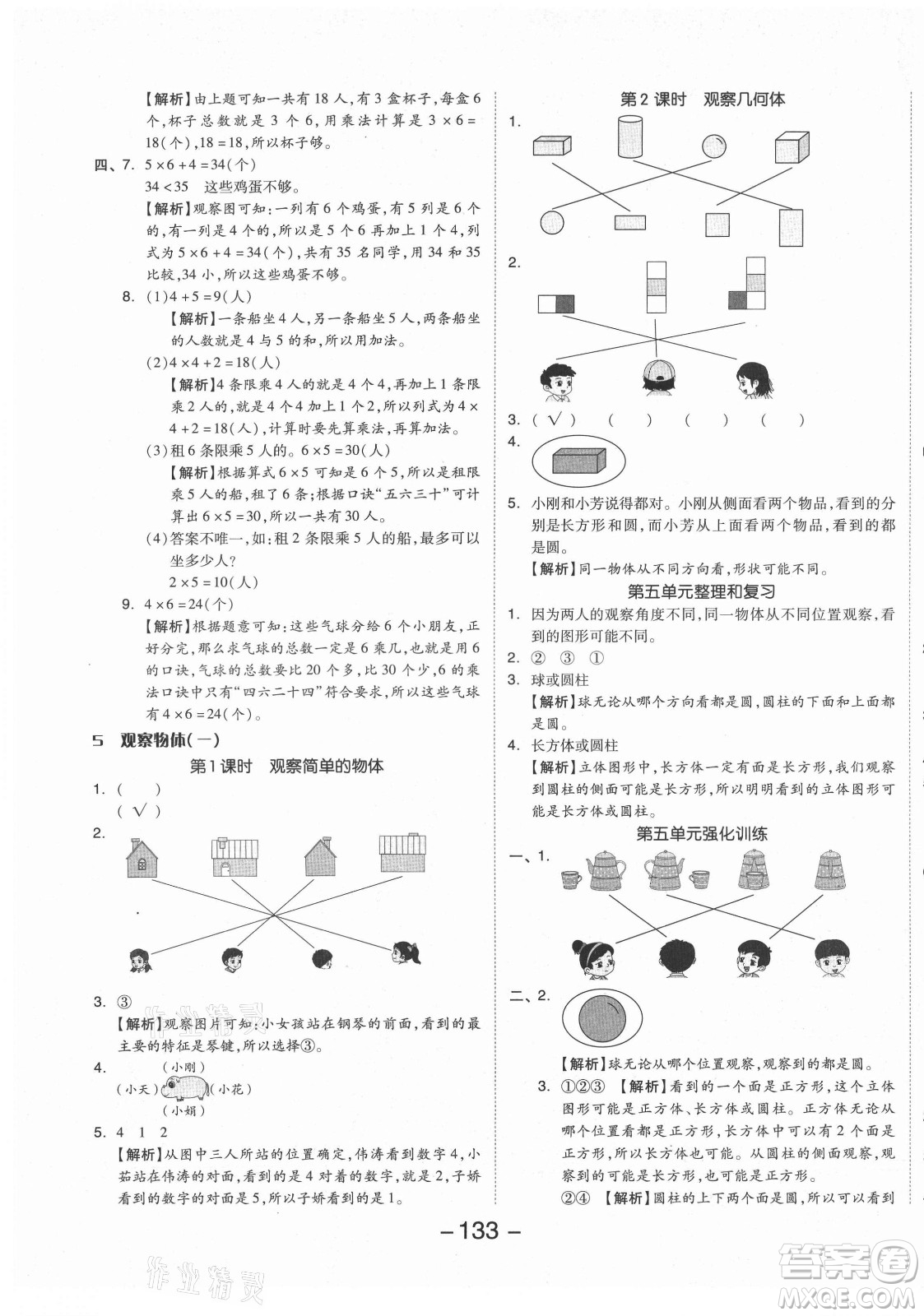 開明出版社2021全品學(xué)練考數(shù)學(xué)二年級上冊RJ人教版答案