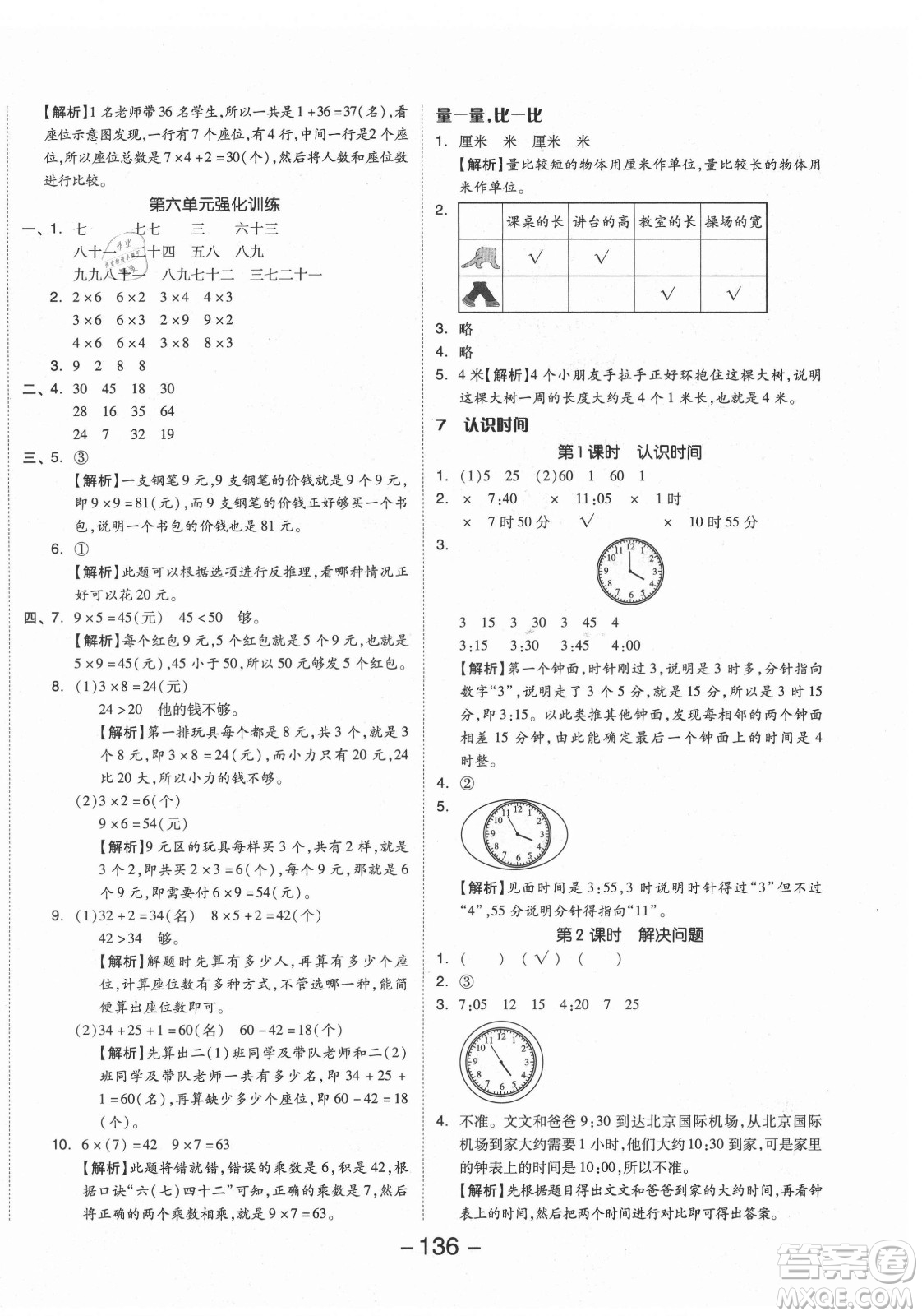 開明出版社2021全品學(xué)練考數(shù)學(xué)二年級上冊RJ人教版答案