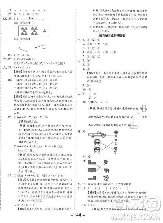 開明出版社2021全品學(xué)練考數(shù)學(xué)二年級上冊RJ人教版答案