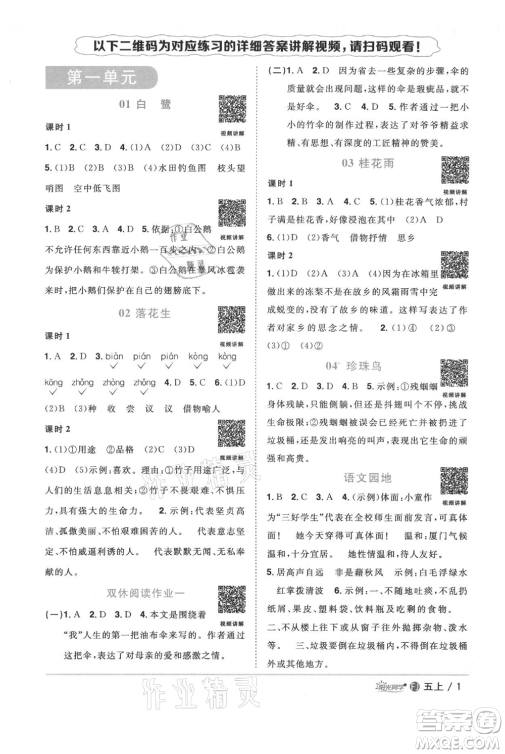 福建少年兒童出版社2021陽光同學(xué)課時(shí)優(yōu)化作業(yè)五年級(jí)上冊(cè)語文人教版福建專版參考答案