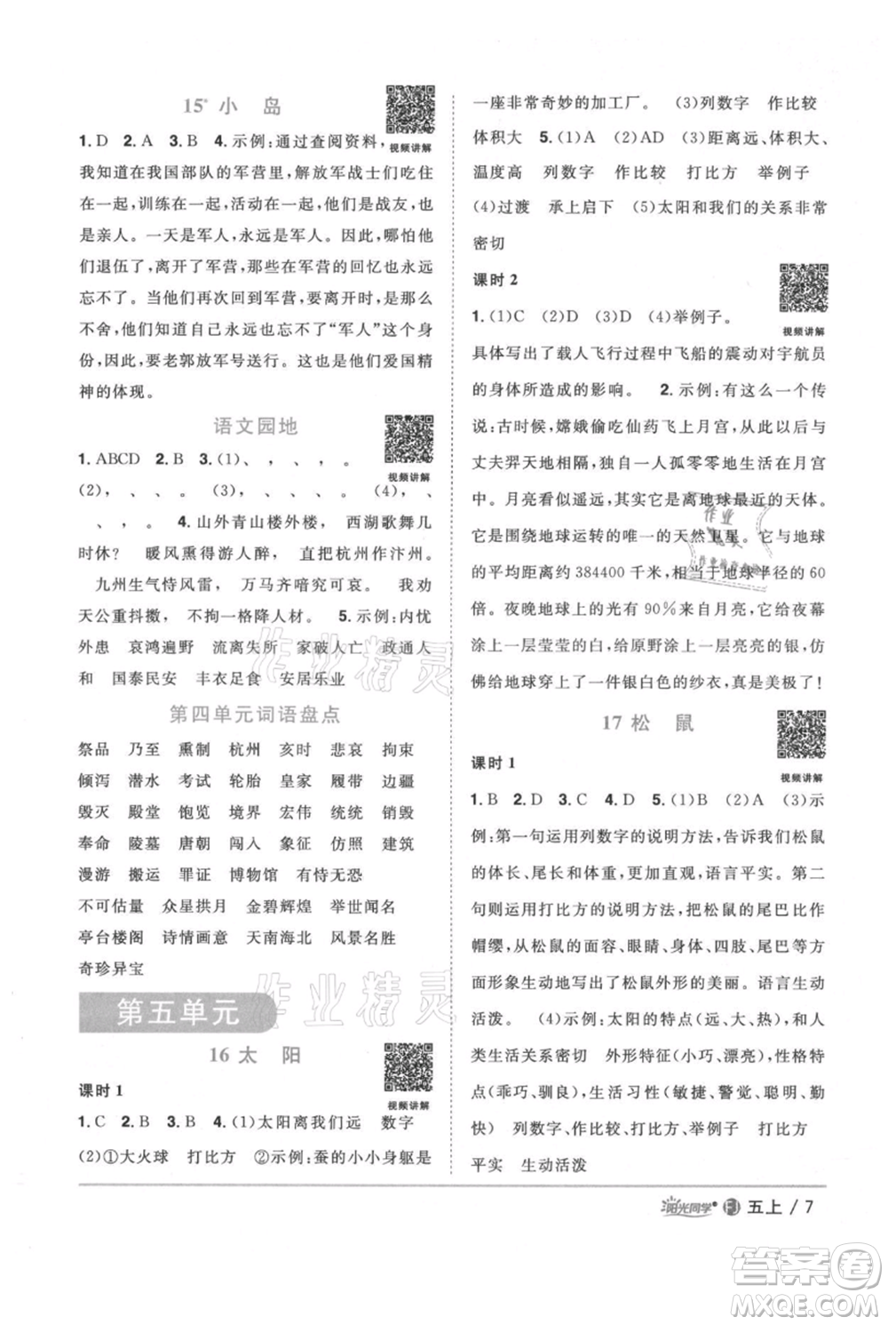 福建少年兒童出版社2021陽光同學(xué)課時(shí)優(yōu)化作業(yè)五年級(jí)上冊(cè)語文人教版福建專版參考答案