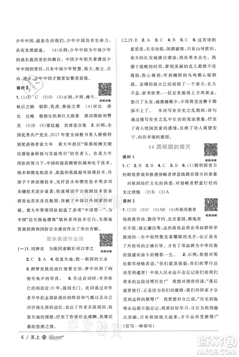 福建少年兒童出版社2021陽光同學(xué)課時(shí)優(yōu)化作業(yè)五年級(jí)上冊(cè)語文人教版福建專版參考答案