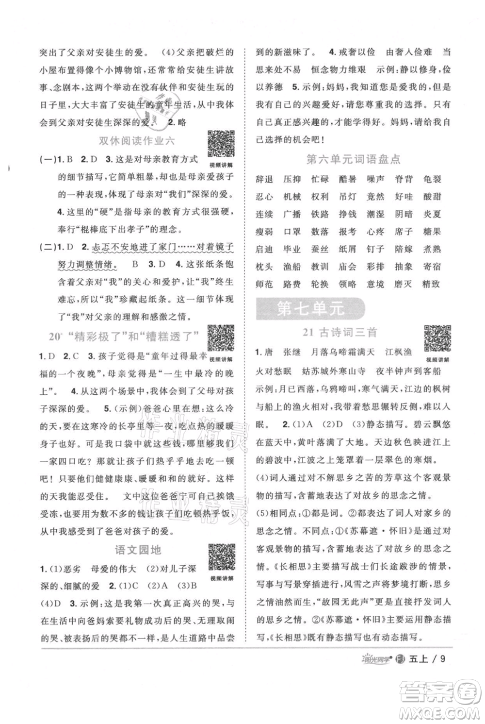 福建少年兒童出版社2021陽光同學(xué)課時(shí)優(yōu)化作業(yè)五年級(jí)上冊(cè)語文人教版福建專版參考答案