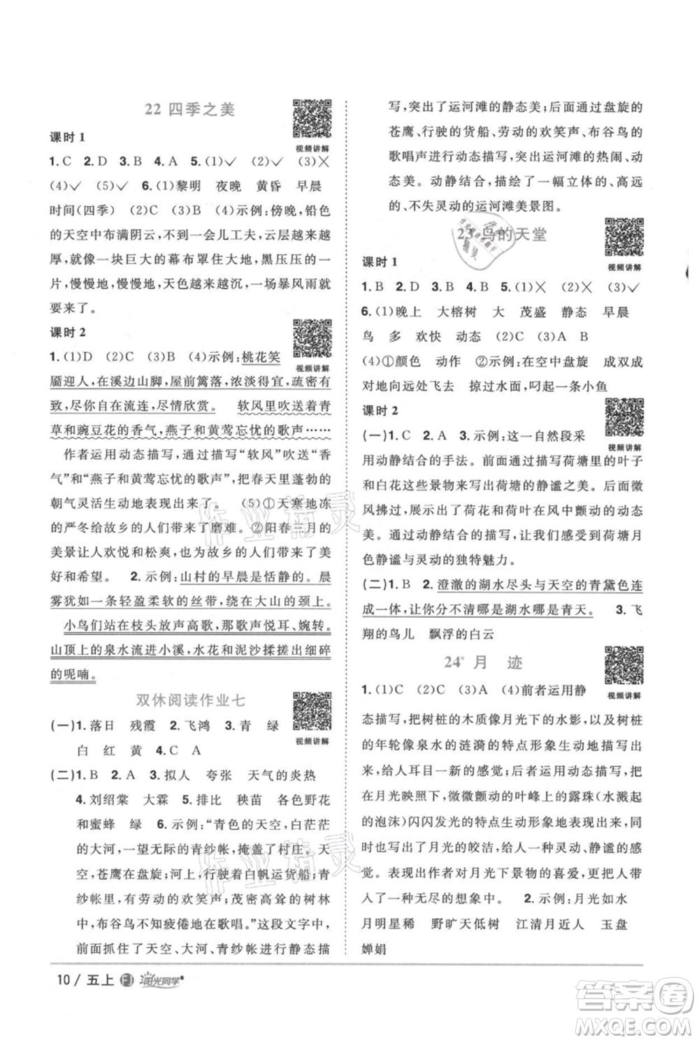 福建少年兒童出版社2021陽光同學(xué)課時(shí)優(yōu)化作業(yè)五年級(jí)上冊(cè)語文人教版福建專版參考答案