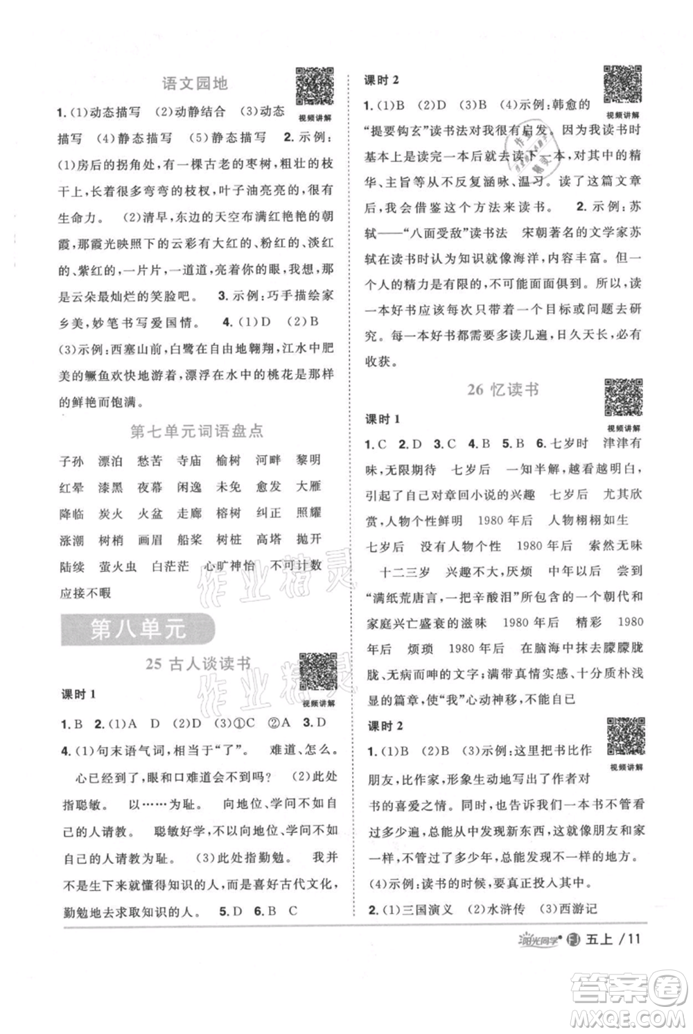 福建少年兒童出版社2021陽光同學(xué)課時(shí)優(yōu)化作業(yè)五年級(jí)上冊(cè)語文人教版福建專版參考答案