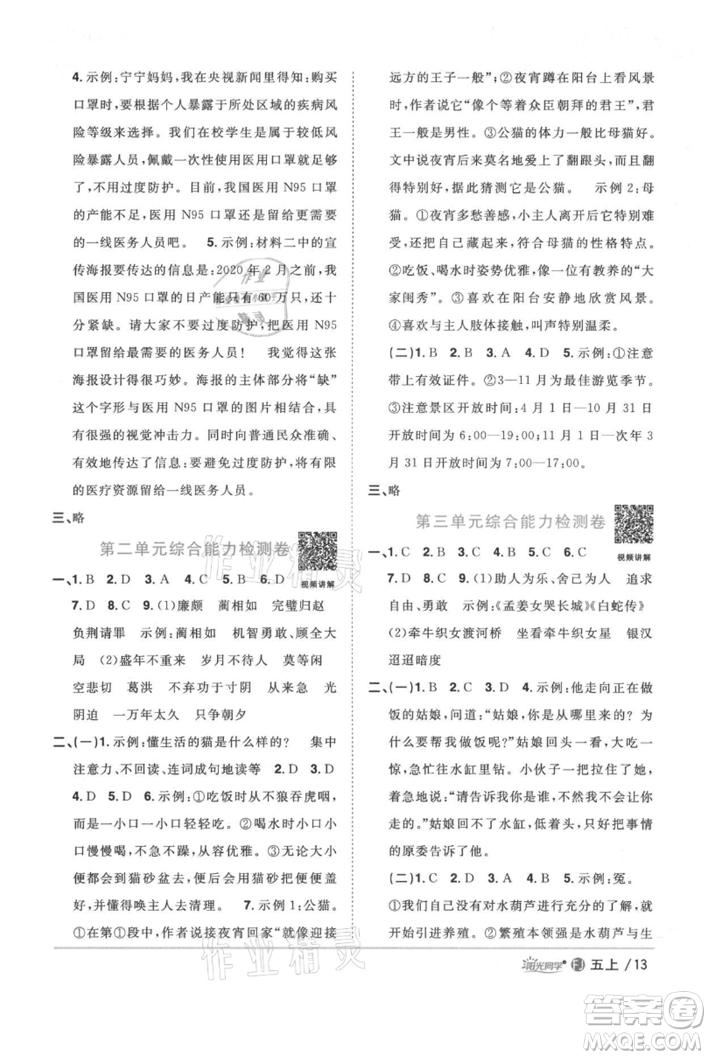 福建少年兒童出版社2021陽光同學(xué)課時(shí)優(yōu)化作業(yè)五年級(jí)上冊(cè)語文人教版福建專版參考答案