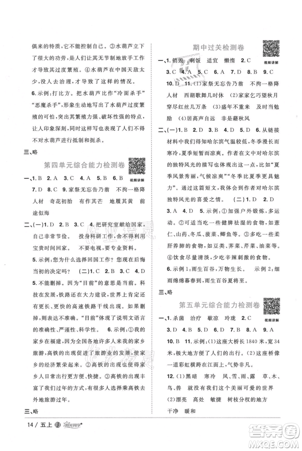 福建少年兒童出版社2021陽光同學(xué)課時(shí)優(yōu)化作業(yè)五年級(jí)上冊(cè)語文人教版福建專版參考答案