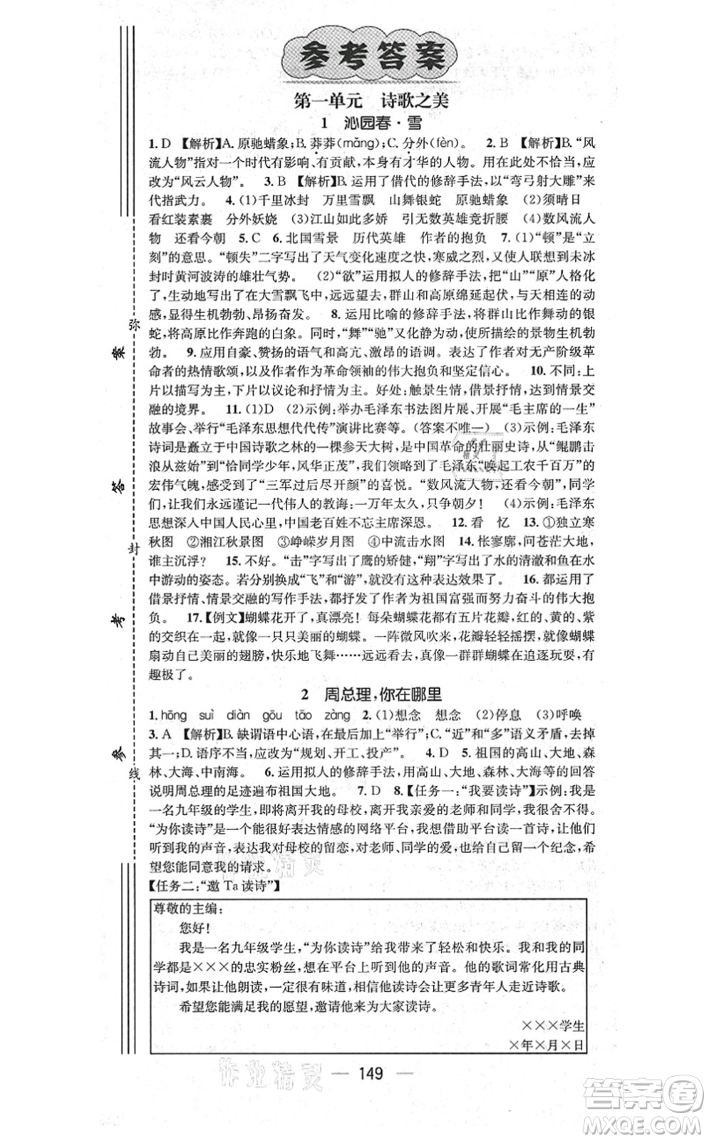 江西教育出版社2021名師測(cè)控九年級(jí)語(yǔ)文上冊(cè)RJ人教版答案