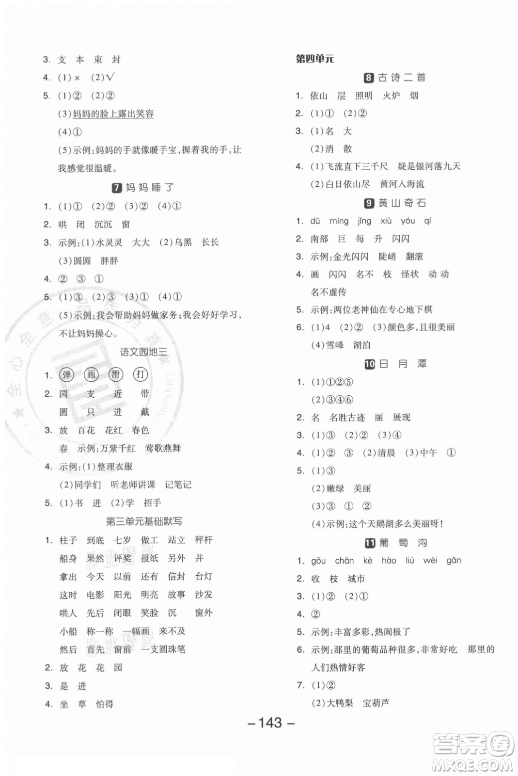 開(kāi)明出版社2021全品學(xué)練考語(yǔ)文二年級(jí)上冊(cè)RJ人教版答案