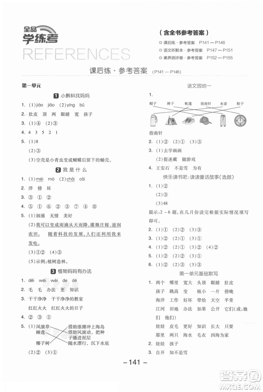 開(kāi)明出版社2021全品學(xué)練考語(yǔ)文二年級(jí)上冊(cè)RJ人教版答案