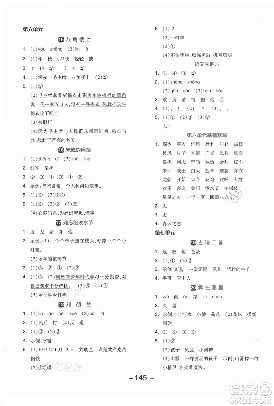 開(kāi)明出版社2021全品學(xué)練考語(yǔ)文二年級(jí)上冊(cè)RJ人教版答案