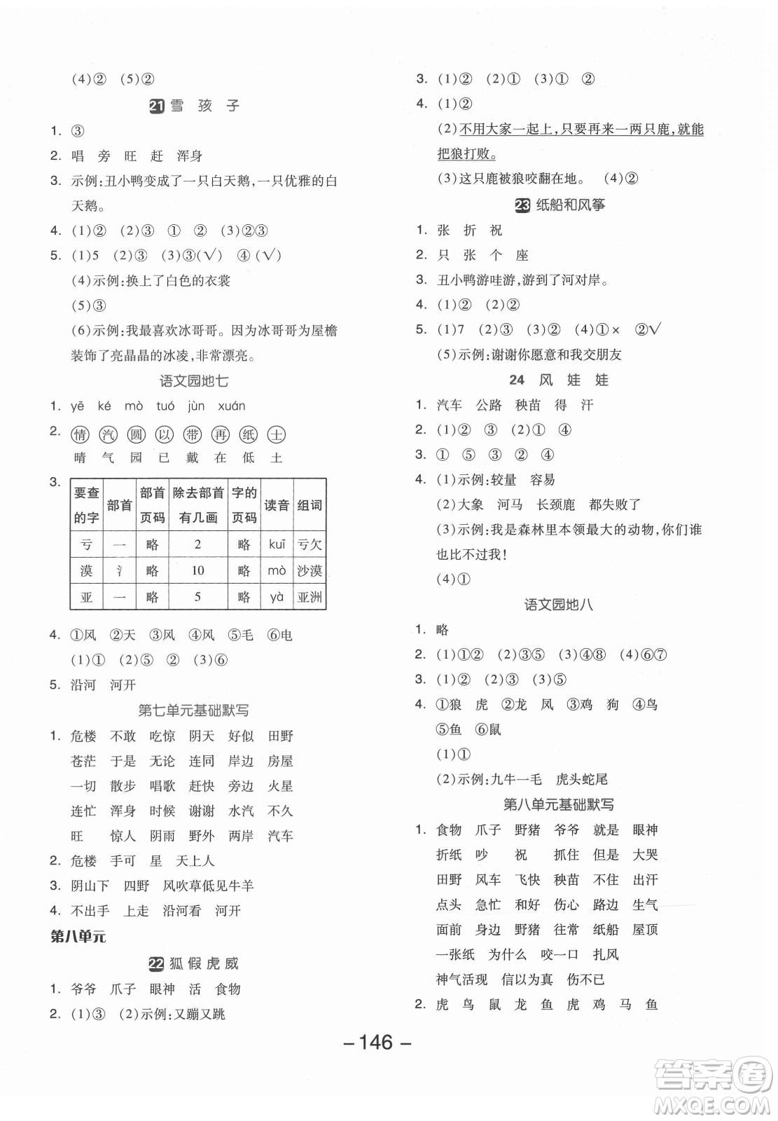 開(kāi)明出版社2021全品學(xué)練考語(yǔ)文二年級(jí)上冊(cè)RJ人教版答案