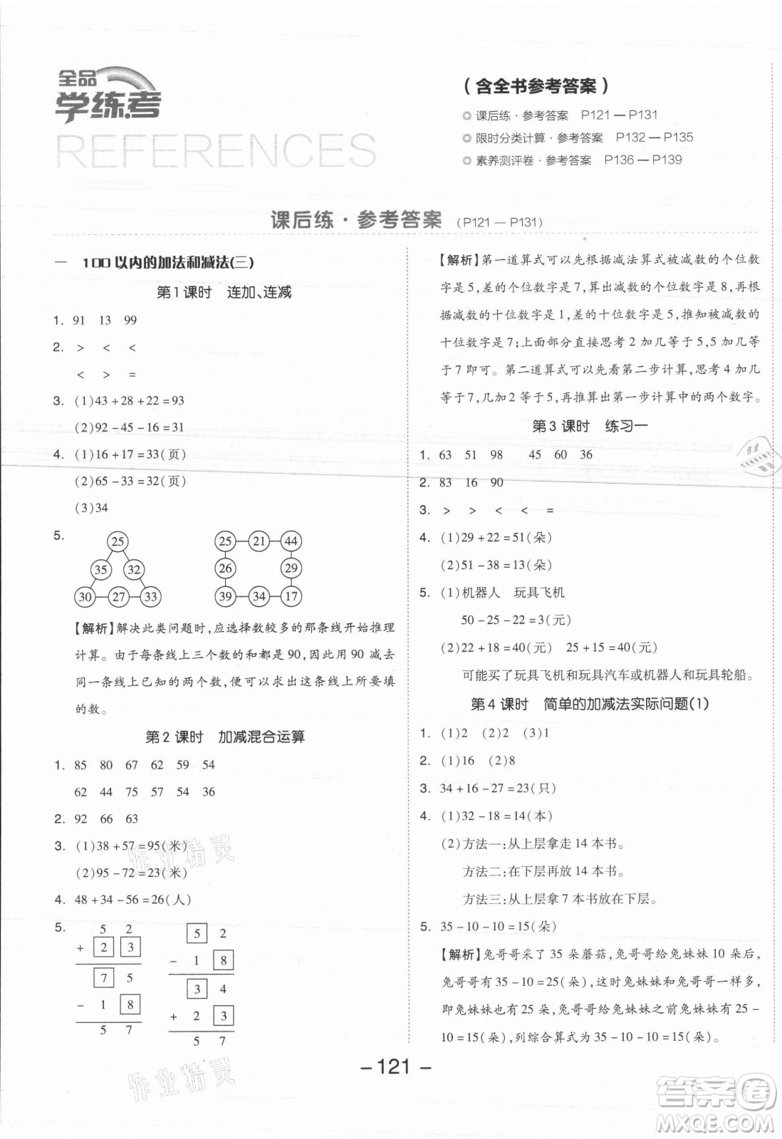 開明出版社2021全品學(xué)練考數(shù)學(xué)二年級上冊SJ蘇教版答案