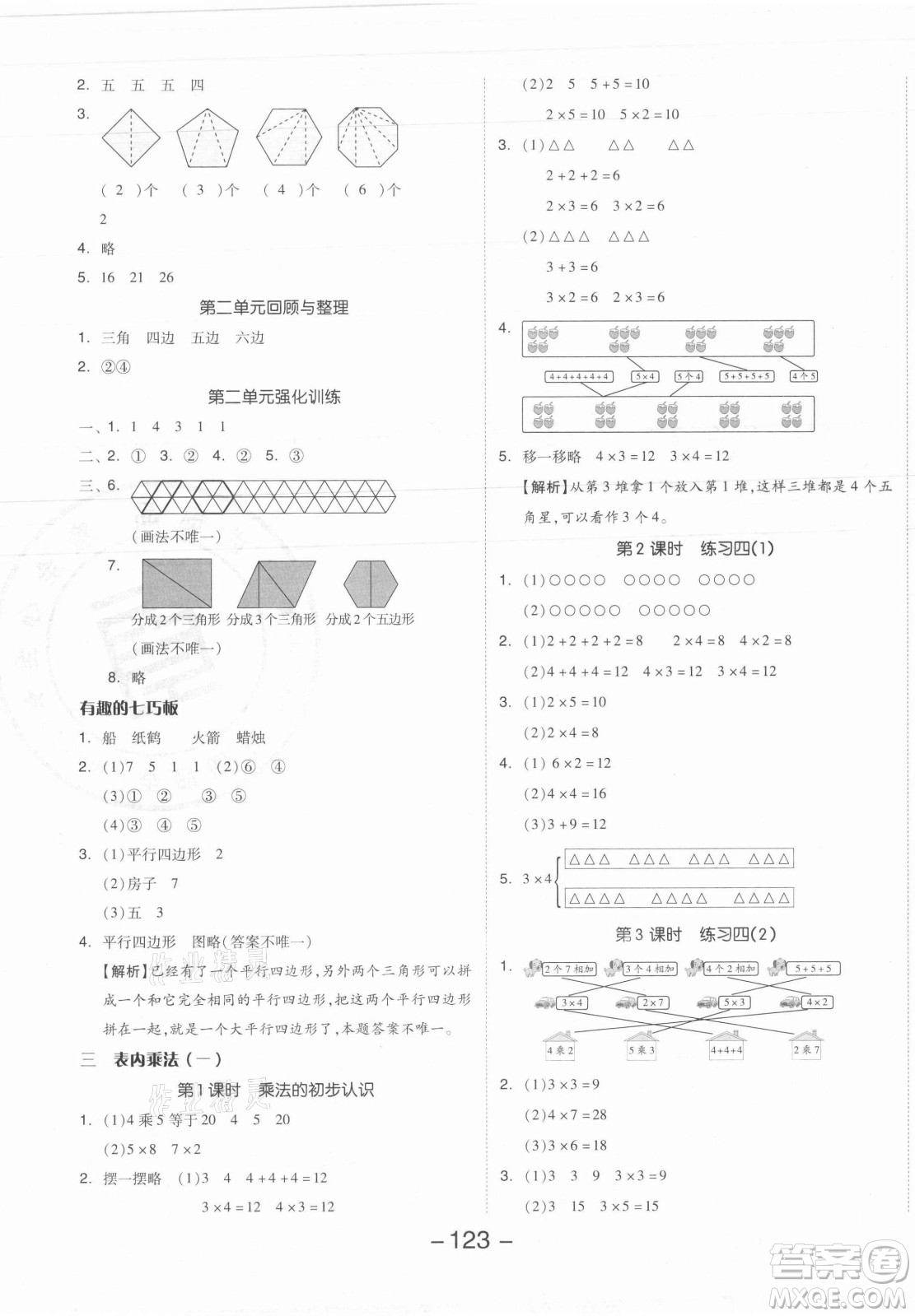 開明出版社2021全品學(xué)練考數(shù)學(xué)二年級上冊SJ蘇教版答案