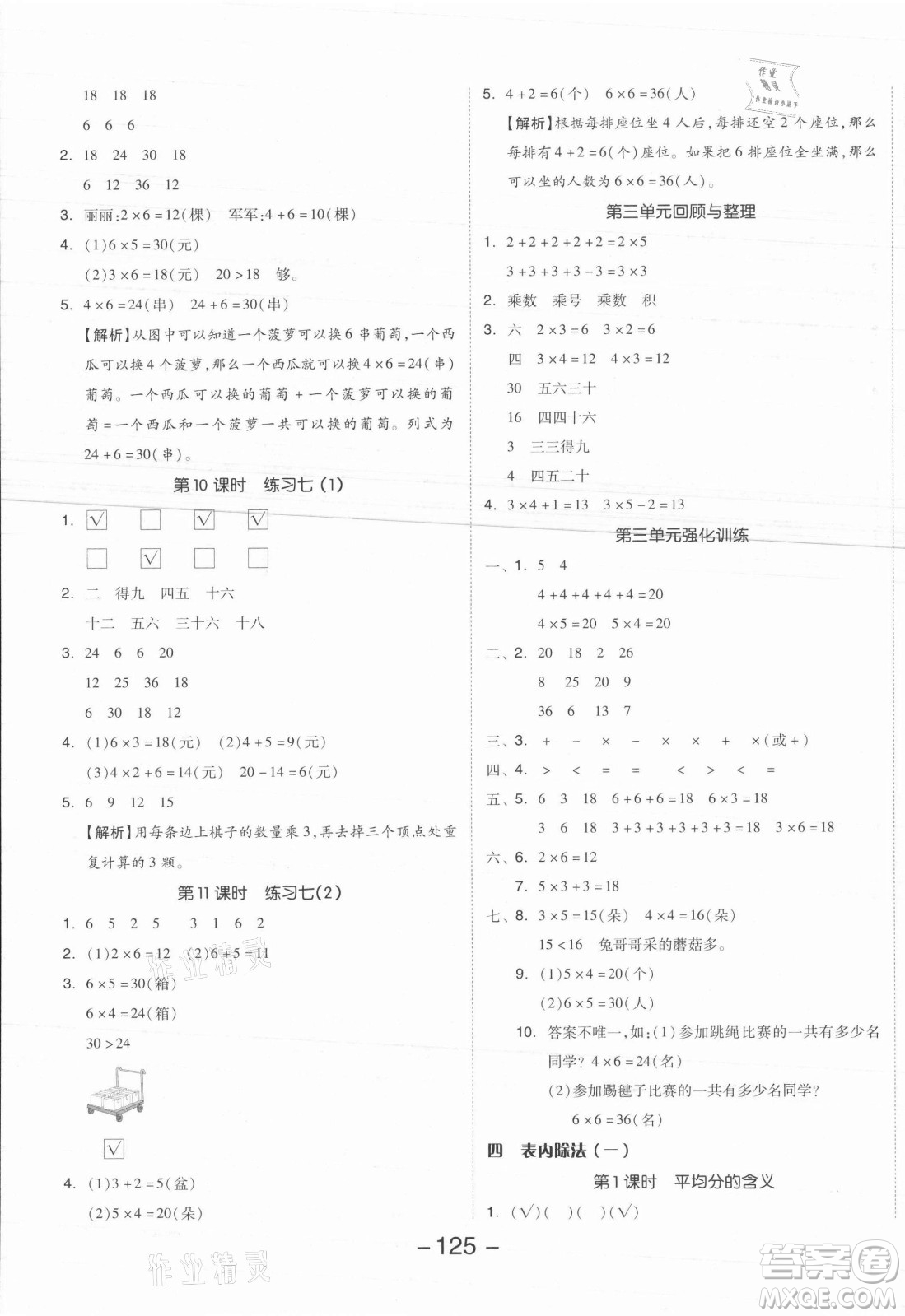 開明出版社2021全品學(xué)練考數(shù)學(xué)二年級上冊SJ蘇教版答案