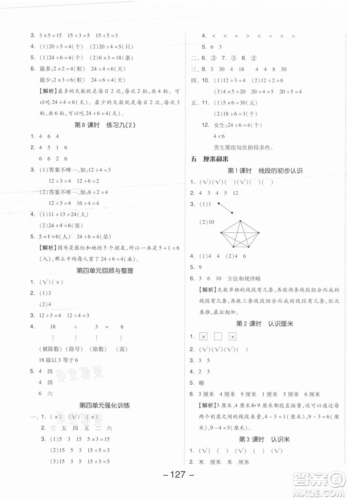 開明出版社2021全品學(xué)練考數(shù)學(xué)二年級上冊SJ蘇教版答案