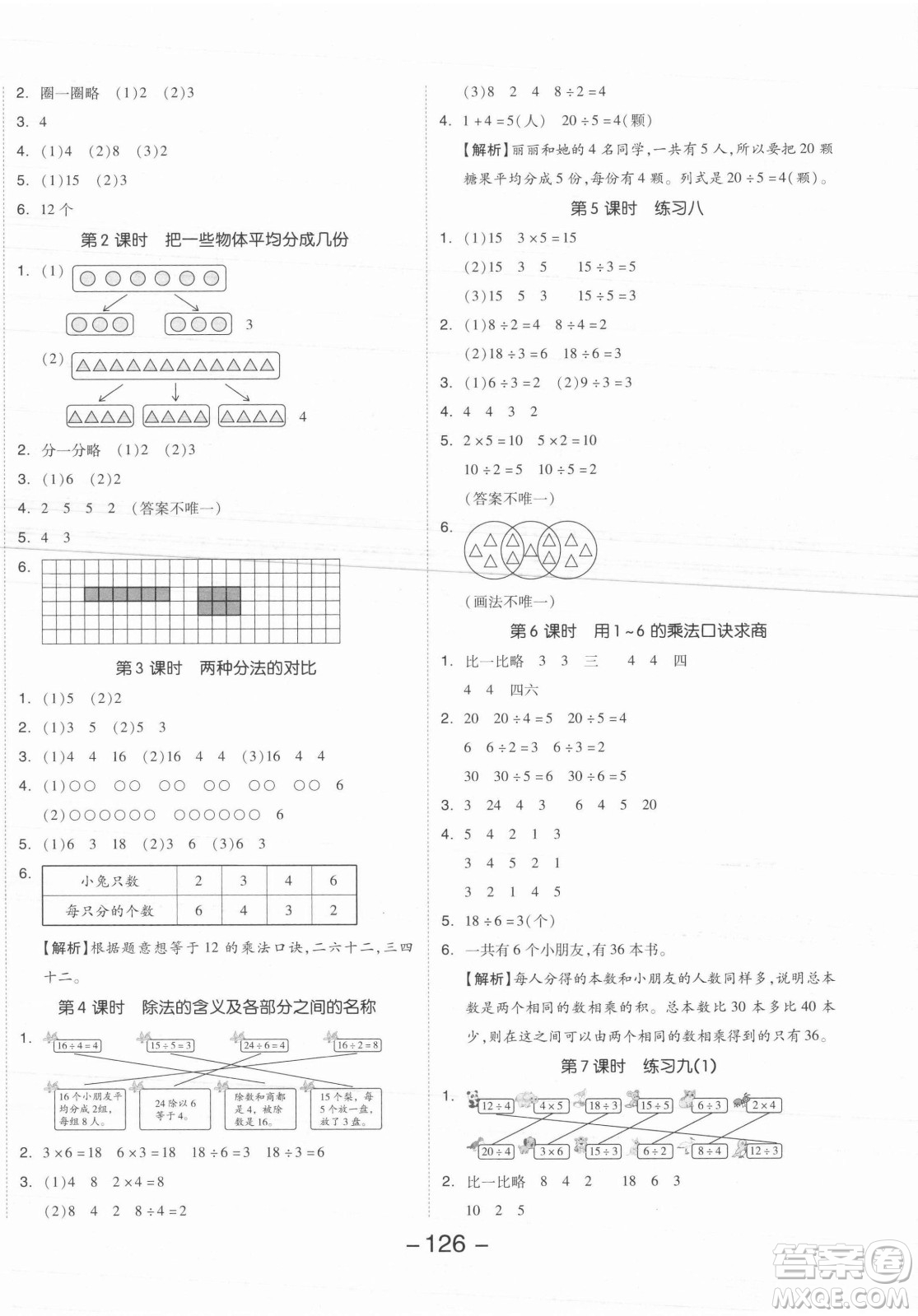 開明出版社2021全品學(xué)練考數(shù)學(xué)二年級上冊SJ蘇教版答案