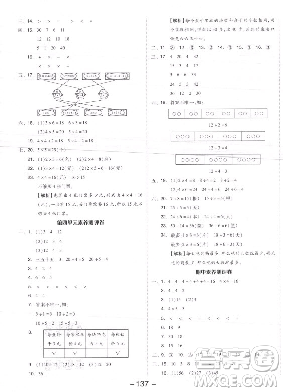 開明出版社2021全品學(xué)練考數(shù)學(xué)二年級上冊SJ蘇教版答案