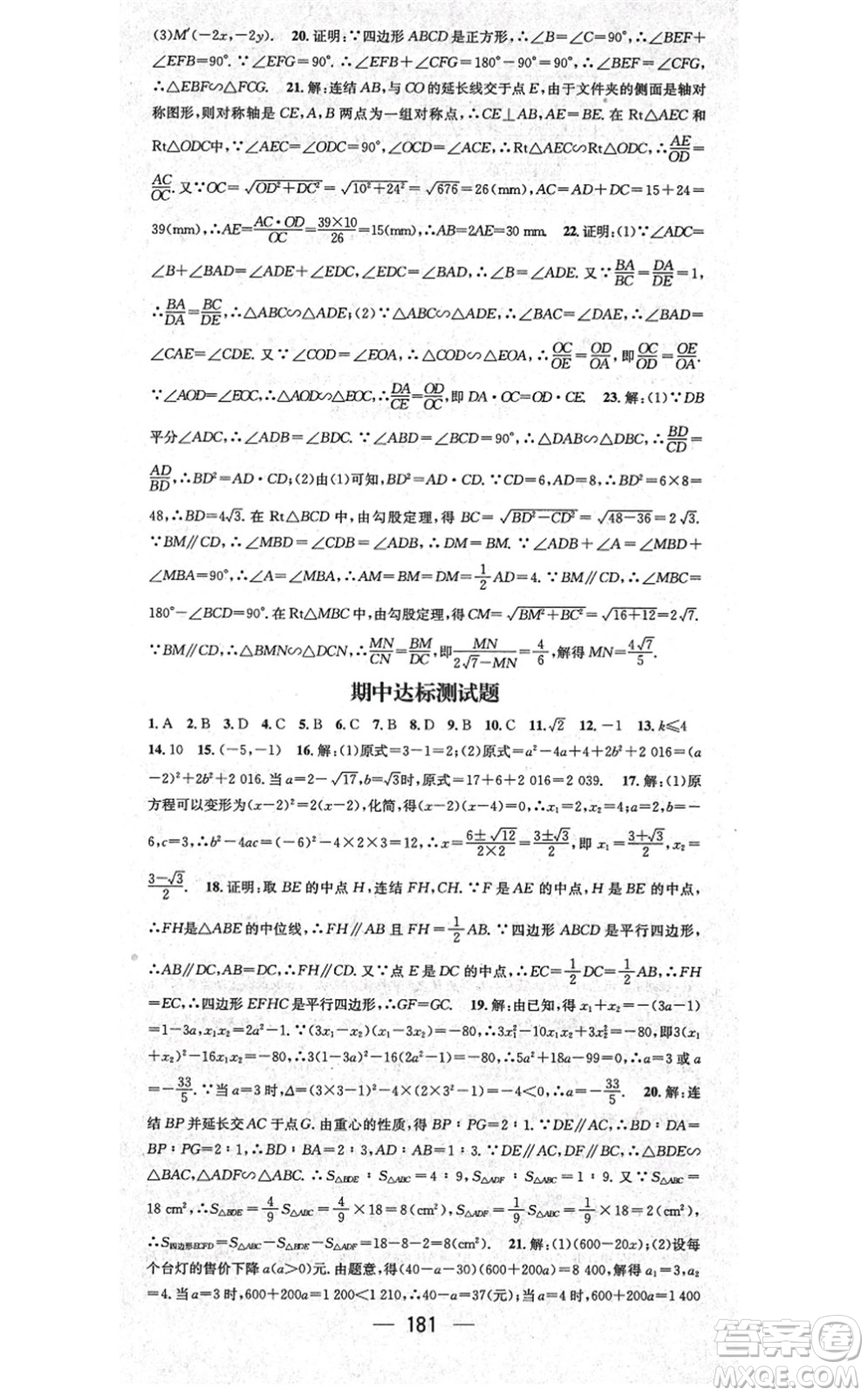 廣東經(jīng)濟(jì)出版社2021名師測(cè)控九年級(jí)數(shù)學(xué)上冊(cè)華師版答案