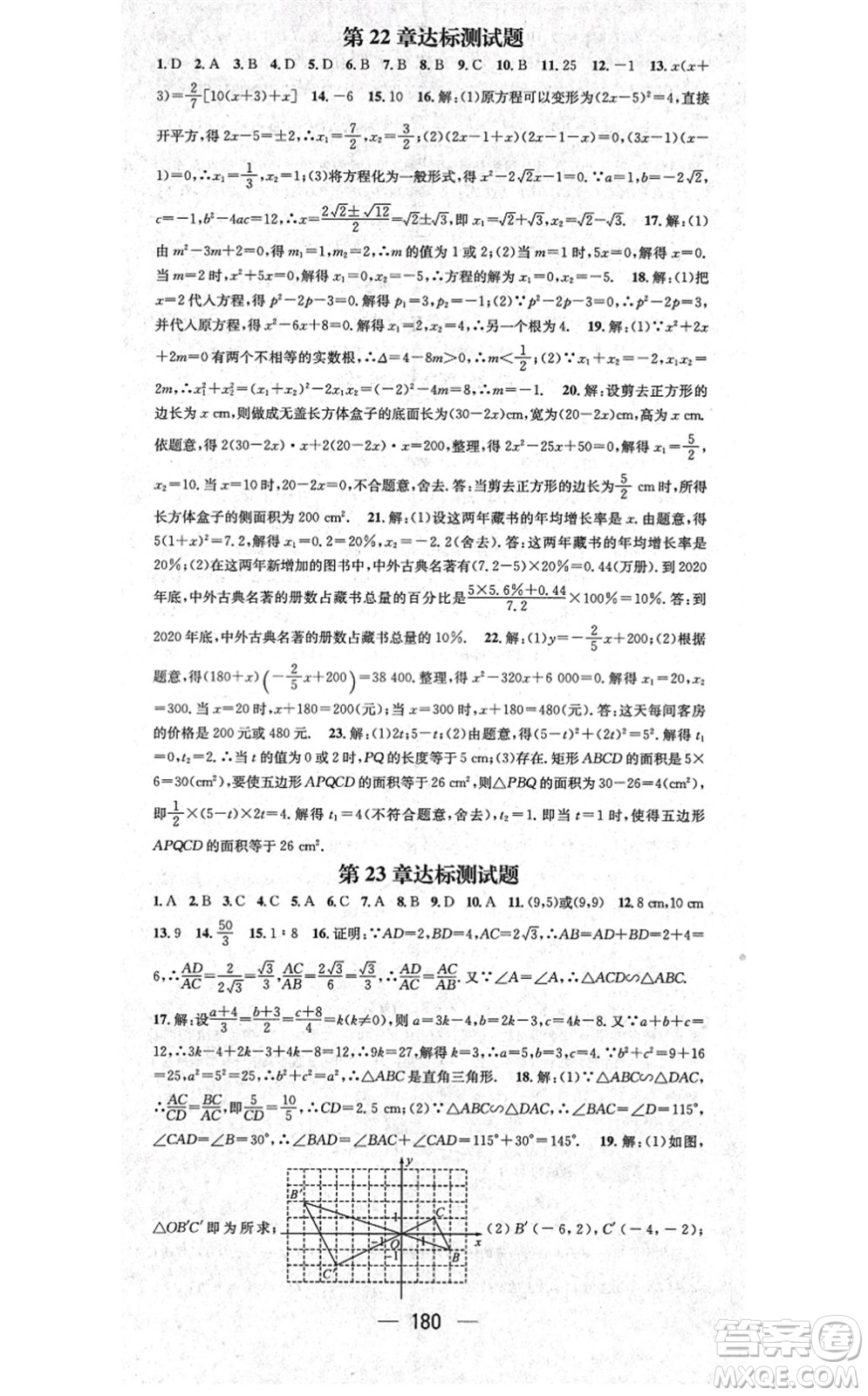 廣東經(jīng)濟(jì)出版社2021名師測(cè)控九年級(jí)數(shù)學(xué)上冊(cè)華師版答案