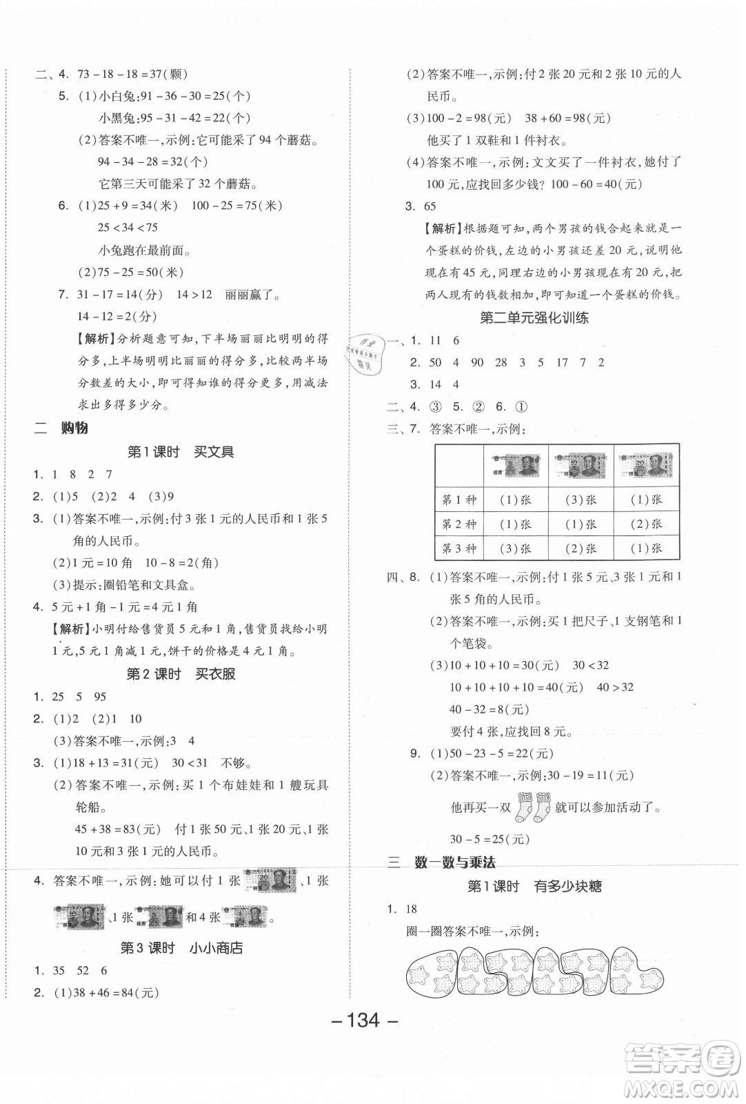 開明出版社2021全品學(xué)練考數(shù)學(xué)二年級上冊BS北師版答案