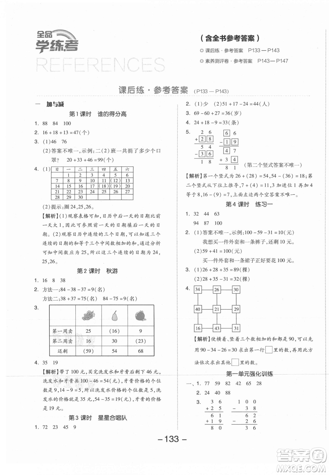 開明出版社2021全品學(xué)練考數(shù)學(xué)二年級上冊BS北師版答案