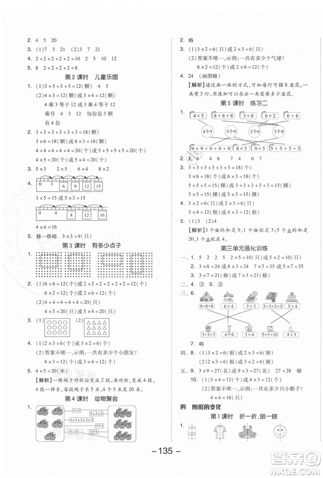 開明出版社2021全品學(xué)練考數(shù)學(xué)二年級上冊BS北師版答案