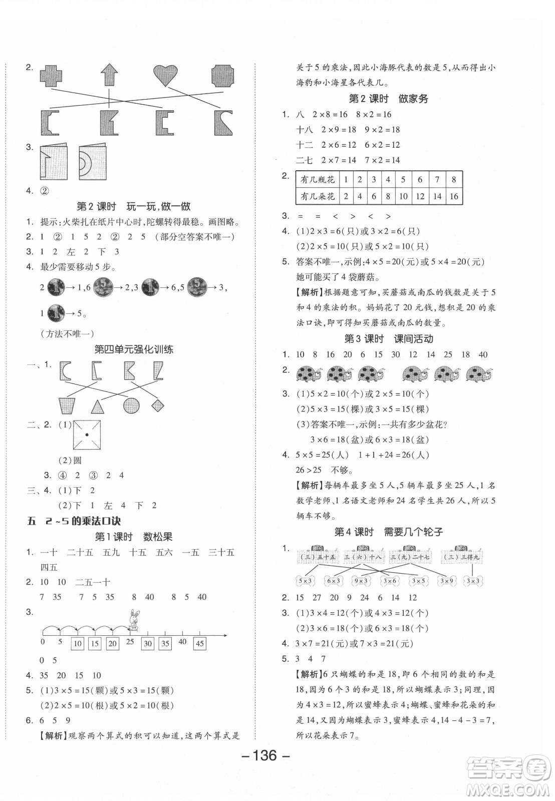 開明出版社2021全品學(xué)練考數(shù)學(xué)二年級上冊BS北師版答案