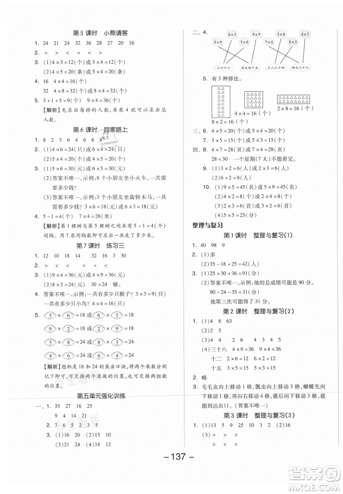 開明出版社2021全品學(xué)練考數(shù)學(xué)二年級上冊BS北師版答案