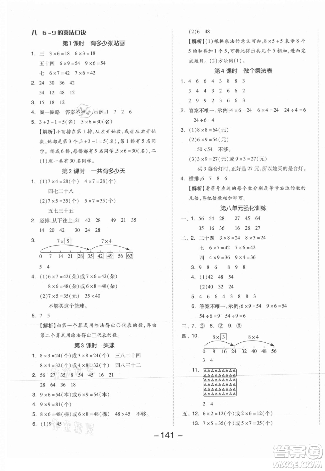 開明出版社2021全品學(xué)練考數(shù)學(xué)二年級上冊BS北師版答案