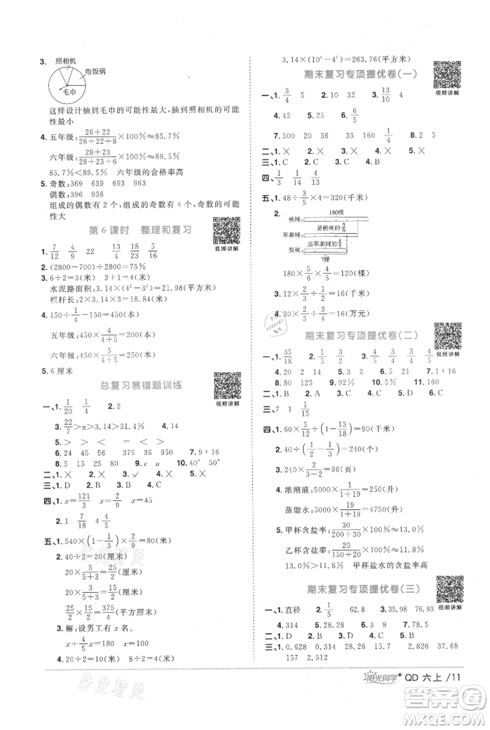 江西教育出版社2021陽(yáng)光同學(xué)課時(shí)優(yōu)化作業(yè)六年級(jí)上冊(cè)數(shù)學(xué)青島版參考答案