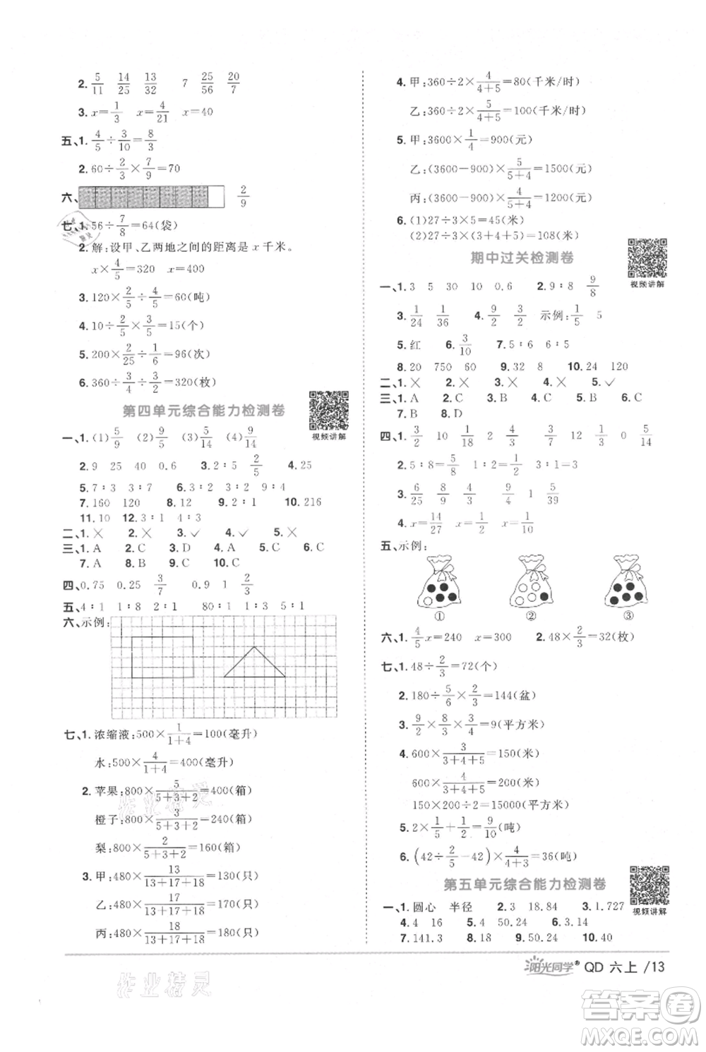 江西教育出版社2021陽(yáng)光同學(xué)課時(shí)優(yōu)化作業(yè)六年級(jí)上冊(cè)數(shù)學(xué)青島版參考答案