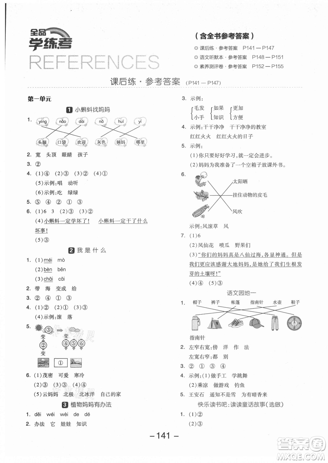 開明出版社2021全品學(xué)練考語文二年級上冊RJ人教版福建專版答案