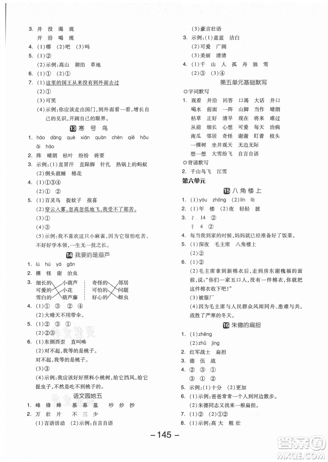 開明出版社2021全品學(xué)練考語文二年級上冊RJ人教版福建專版答案