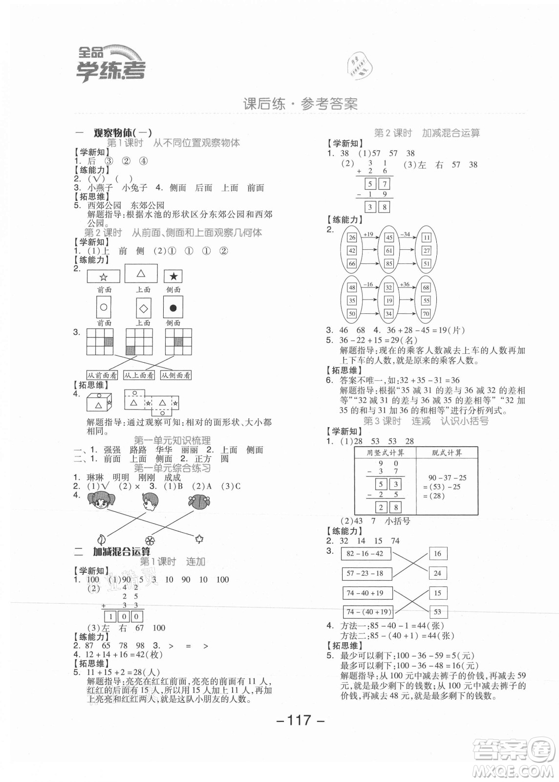 開明出版社2021全品學(xué)練考數(shù)學(xué)二年級(jí)上冊(cè)JJ冀教版答案