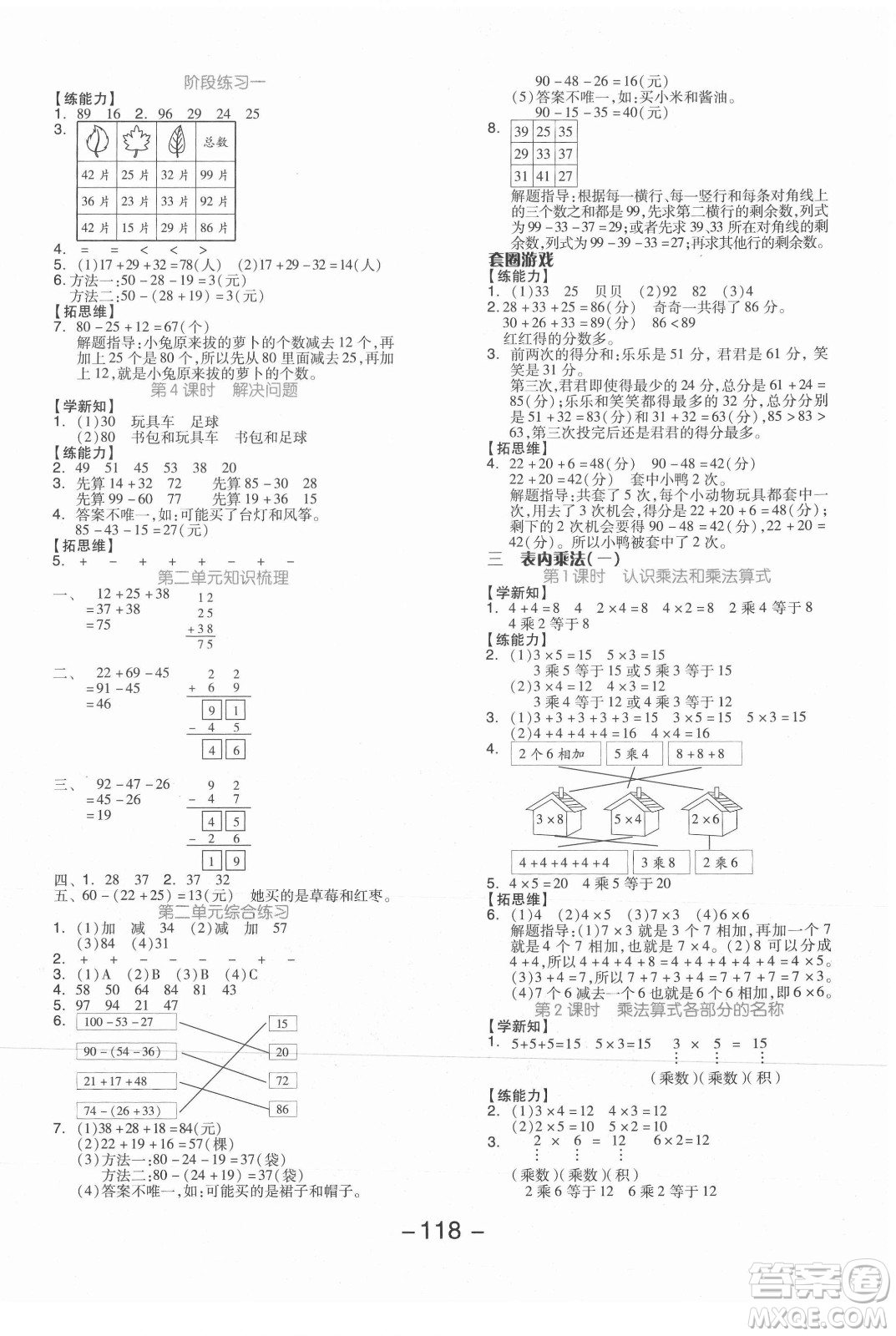 開明出版社2021全品學(xué)練考數(shù)學(xué)二年級(jí)上冊(cè)JJ冀教版答案