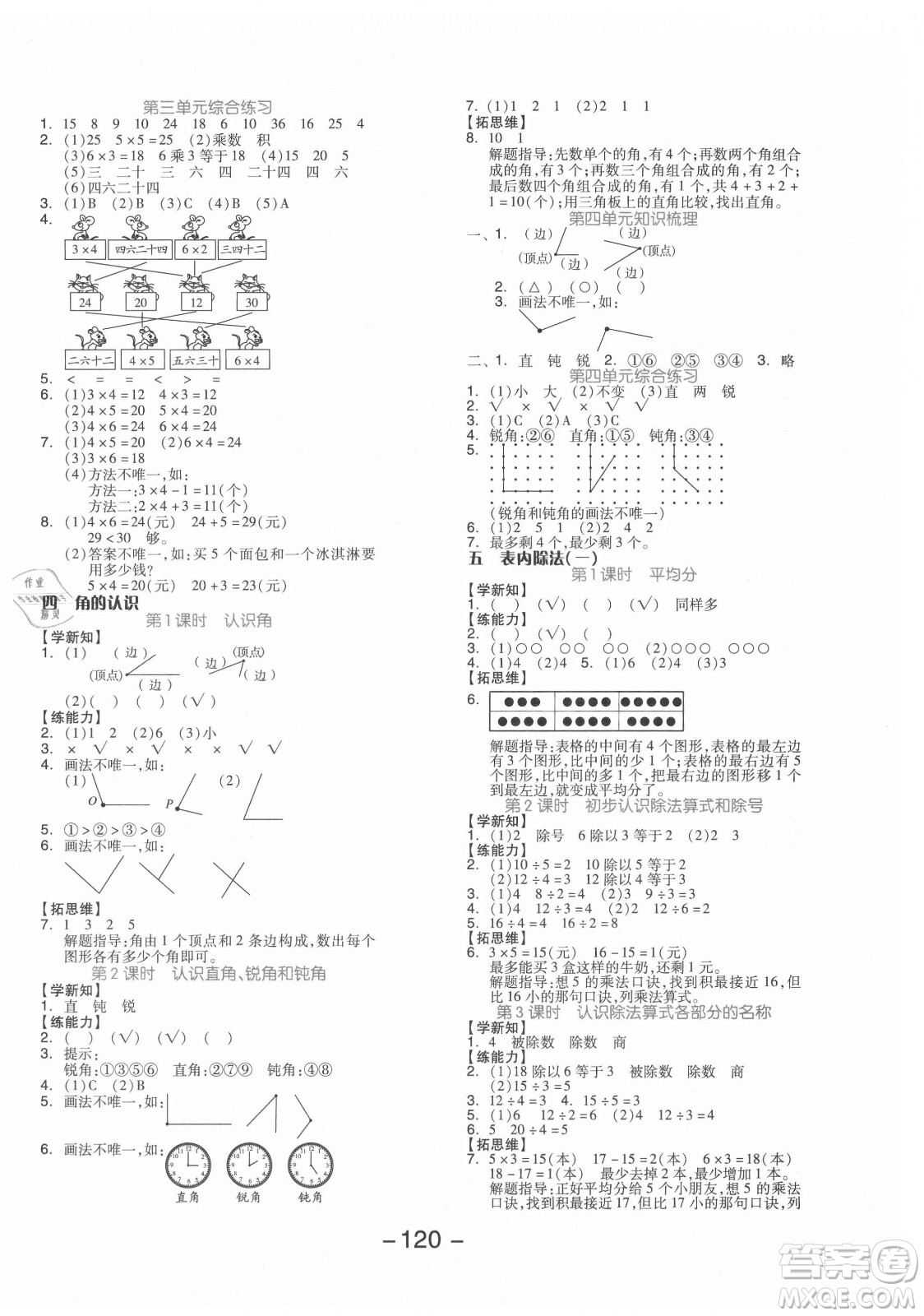 開明出版社2021全品學(xué)練考數(shù)學(xué)二年級(jí)上冊(cè)JJ冀教版答案