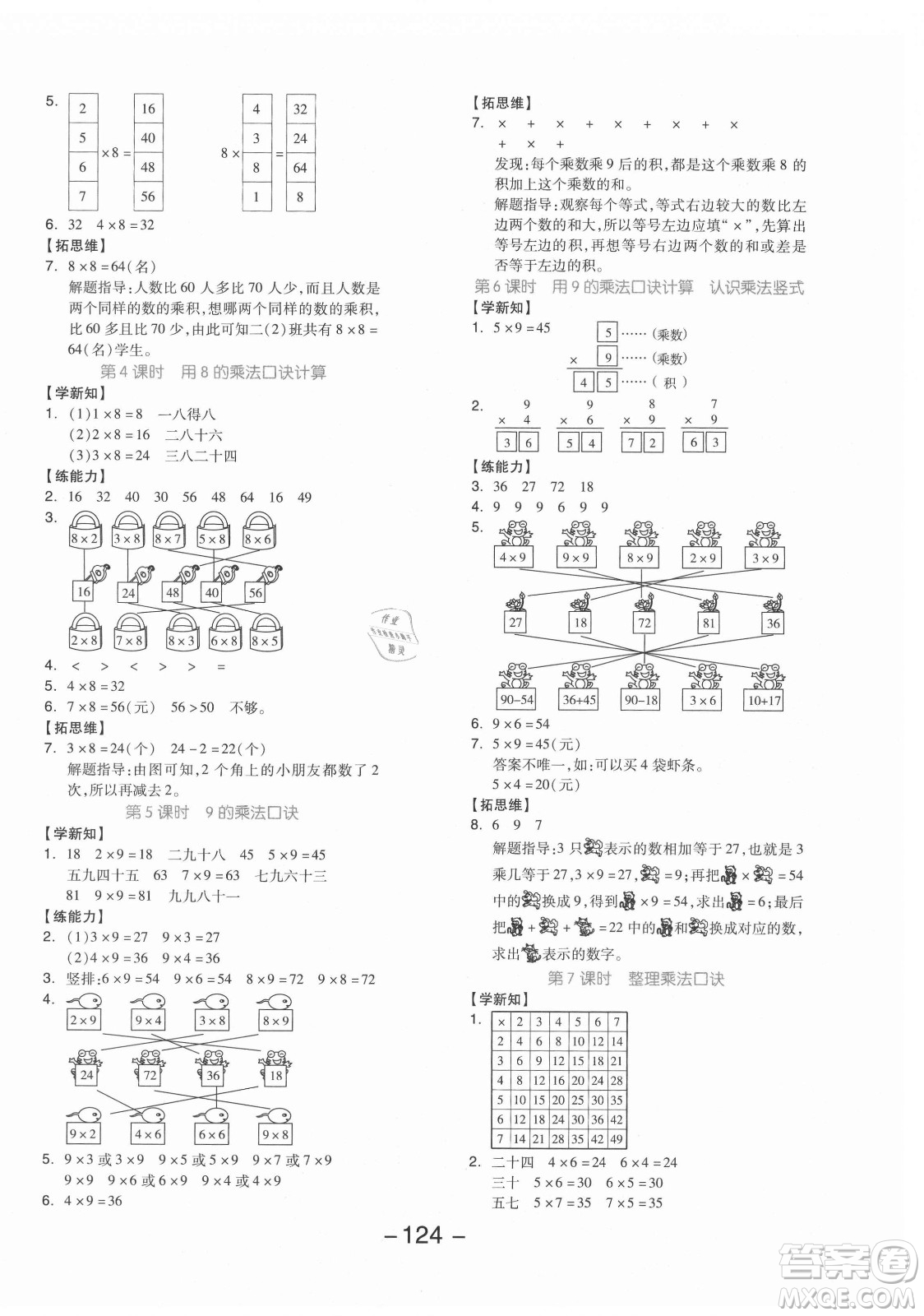 開明出版社2021全品學(xué)練考數(shù)學(xué)二年級(jí)上冊(cè)JJ冀教版答案