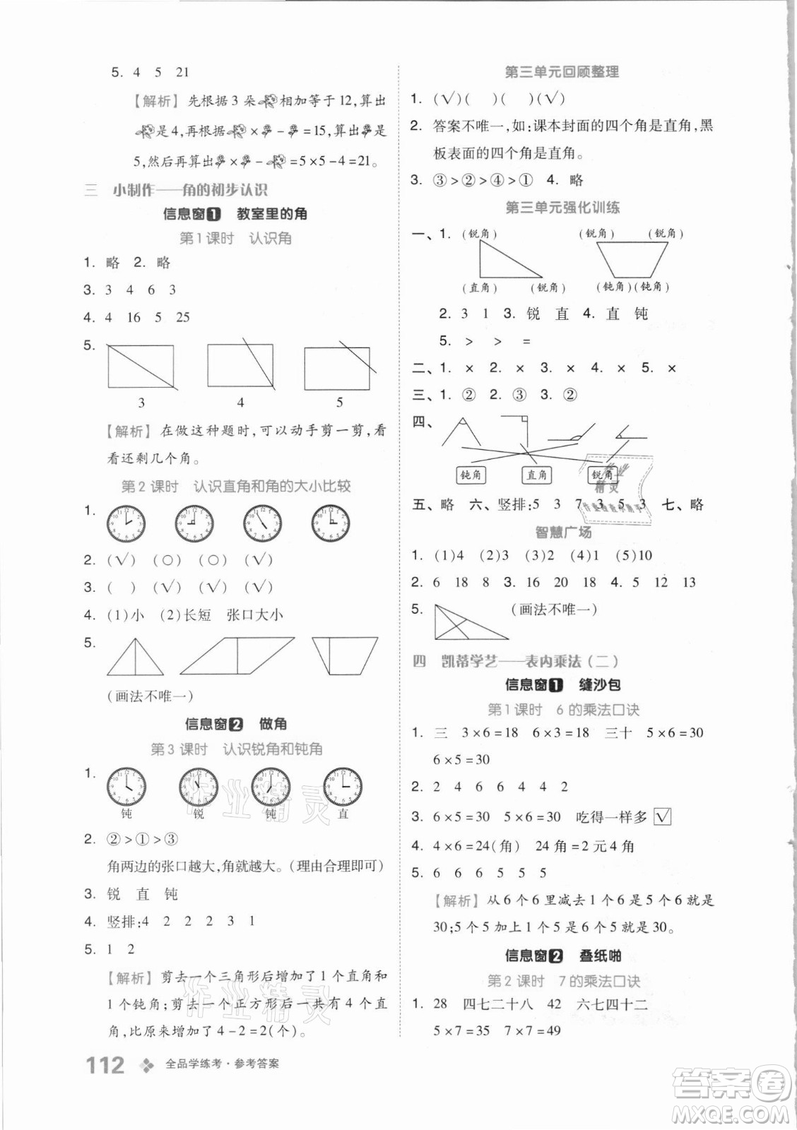 開明出版社2021全品學(xué)練考數(shù)學(xué)二年級上冊QD青島版答案