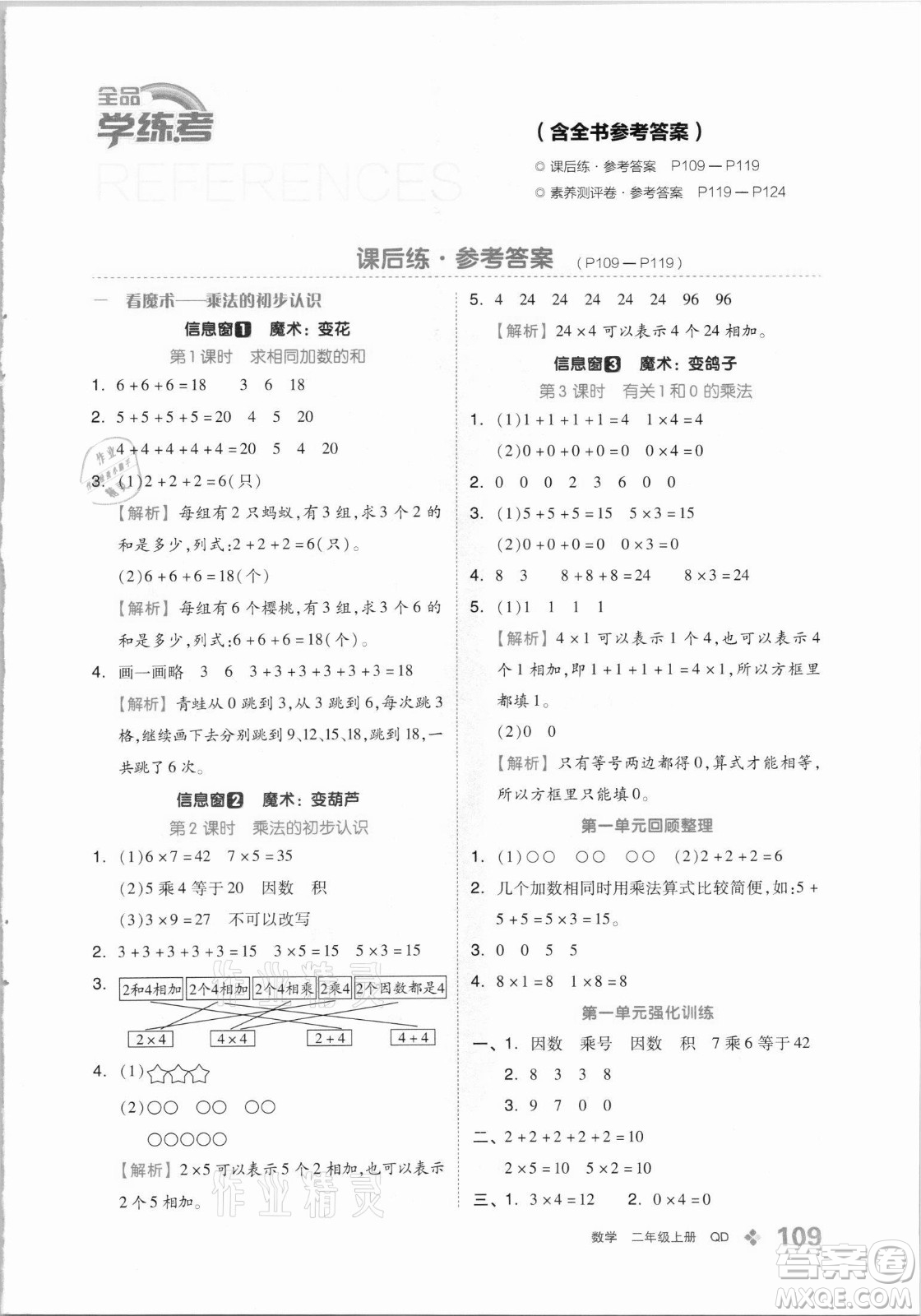 開明出版社2021全品學(xué)練考數(shù)學(xué)二年級上冊QD青島版答案