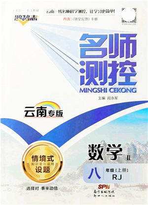 新世紀出版社2021名師測控八年級數(shù)學上冊RJ人教版云南專版答案