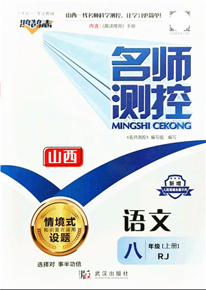 武漢出版社2021名師測控八年級語文上冊RJ人教版山西專版答案