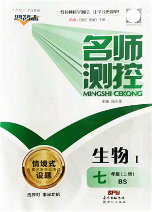 新世紀(jì)出版社2021名師測(cè)控七年級(jí)生物上冊(cè)BS北師大版答案