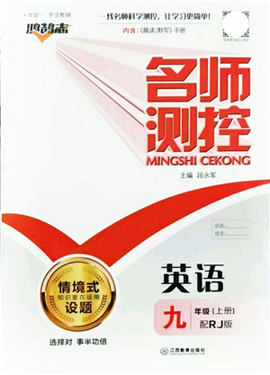 江西教育出版社2021名師測控九年級英語上冊RJ人教版答案