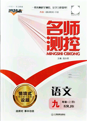 江西教育出版社2021名師測(cè)控九年級(jí)語(yǔ)文上冊(cè)RJ人教版答案